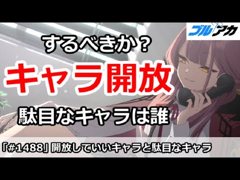 【ブルアカ】キャラ解放はするべきか？駄目なキャラは誰か解説【ブルーアーカイブ】