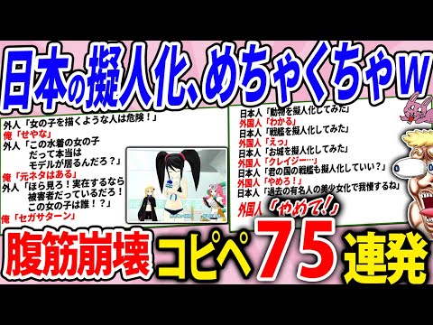 日本の擬人化、海外の解釈が相当怖すぎるwww【2chコピペ】