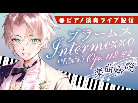 【ピアノ演奏＆楽曲解説】ブラームス『Intermezzo Op.118#2』～ノクトライブ74～