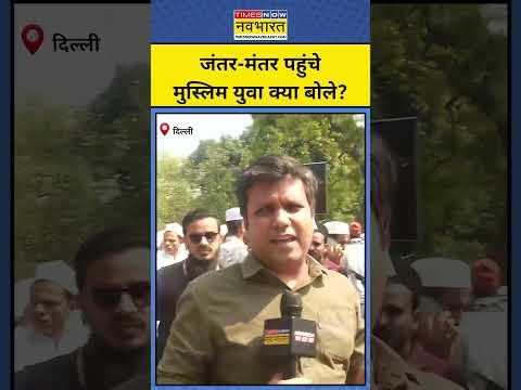 AIMPLB Muslim Protest: Delhi के Jantar Mantar पहुंचे Muslims युवा क्या बोले?|Waqf Bill