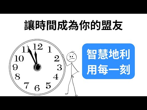 生命有限，如何智慧地利用每一刻？