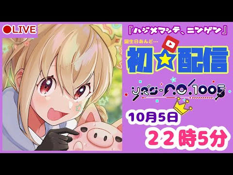 【新人Vtuber】はじめまして、私の名前はとおこ。あなたは？【初配信】