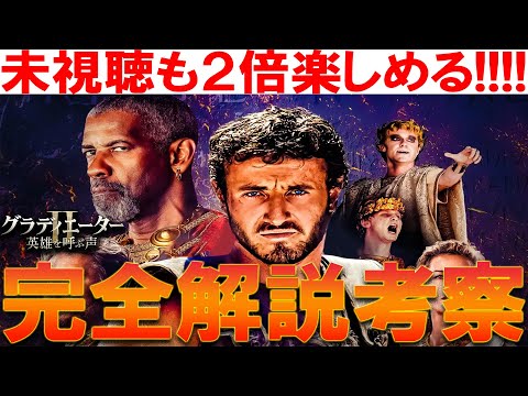 もう一度観たくなる!! 映画『グラディエーターII 英雄を呼ぶ声』解説考察 グラディエーター感想レビュー ルシアスとマクリヌス 伏線 アカシウス ルッシラゲタカラカラなど史実 麦の意味