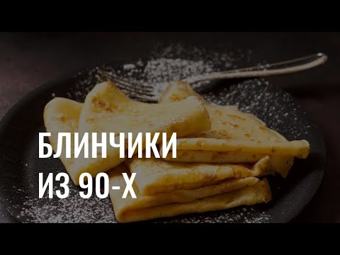 «Масленица, блин!»: как готовили блины в 90-х?