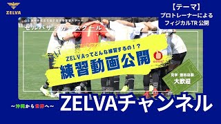 【トレーニング公開】プロのフィジカルトレーナーによる育成年代で取り組むこと！