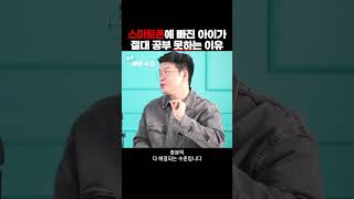 초등 부모가 ‘반드시’ 교과서를 읽어봐야 하는 이유 | 스마트폰 중독이 학업에 미치는 영향 | EBS 스타강사 정승익 #shorts