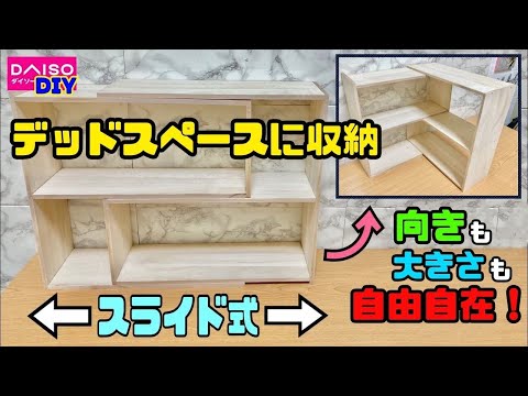 100均DIY【速視】可動式スライド棚★角やデッドスペースにも大きさも自由自在！