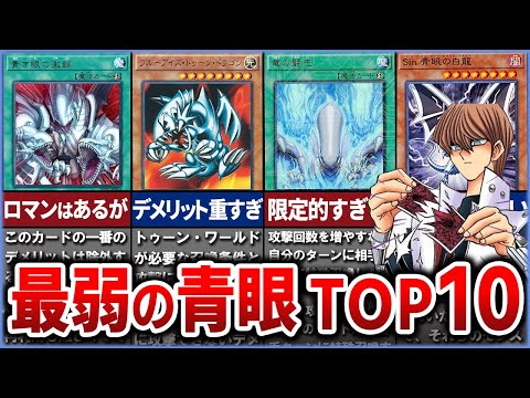 【遊戯王】史上最弱の青眼カード10選を徹底解説【ゆっくり解説】【ブルーアイズ】#遊戯王ocg #遊戯王 #yugioh #青眼の白龍 #ブルーアイズ