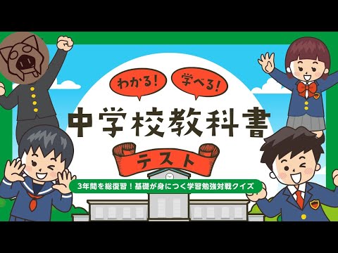 【中学校教科書テスト】中学校までは勉強してました 8/26