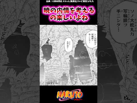 暁の内情を考えるの楽しいよね【ナルトの反応集】 #NARUTO