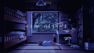 내가 죽기를 바라는 이 세상에서 : Jungwoo (정우) playlist