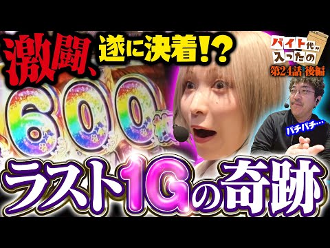 【ラスト1Gの奇跡】ついに決着!? あやが魅せる大逆転劇【バイト代が入ったの】 第24話 後編　#木村魚拓 #水樹あや #スマスロ