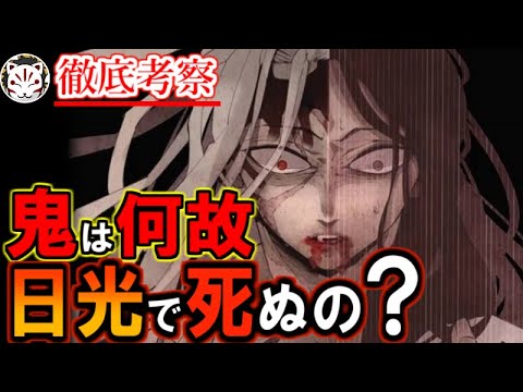 【鬼滅の刃】無惨ですら日光を克服出来ない理由とは？鬼は何故日光で死ぬのか【きめつのやいば】