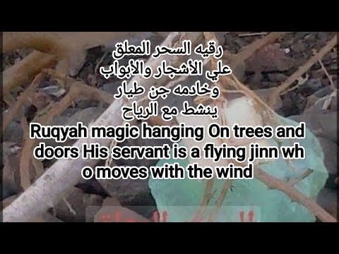 Ruqyah magic hanging On trees and doors His servant is flying jinn who moves with wind السحر المعلق