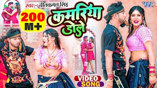 #Video | कमरिया डोले | #Neelkamal Singh | #Shilpi Raj | Kamariya Gole Dole Raja Ji | #Bhojpuri Song