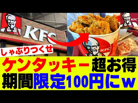 【衝撃】ケンタッキーが100円に、期間限定マジでお得とSNSで話題にｗ【KFC】