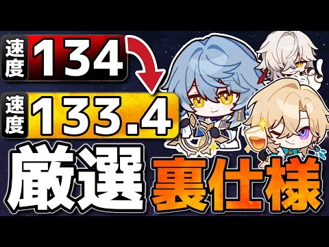 【崩壊スターレイル】速度134厳選が楽になるかも！？サンデー＆景元やアベンチュリンで有効な裏技紹介！