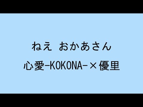 【歌詞付き】ねえ おかあさん　心愛-KOKONA-×優里