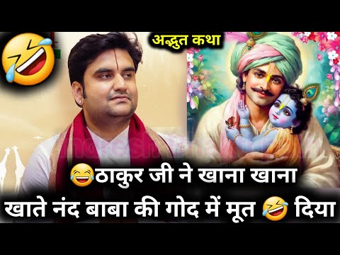 😂 ठाकुर जी ने खाना खाना खाते नंद बाबा की गोद में मूत 🤣 दिया | indresh ji katha | #krishnakatha