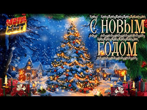 НОВОГОДНИЕ ХИТЫ! С НОВЫМ ГОДОМ!!! @MEGA_HIT