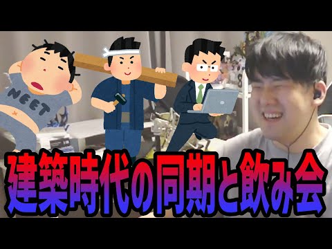 建築時代の同期と飲み会に入ってきた話【2024/12/21】