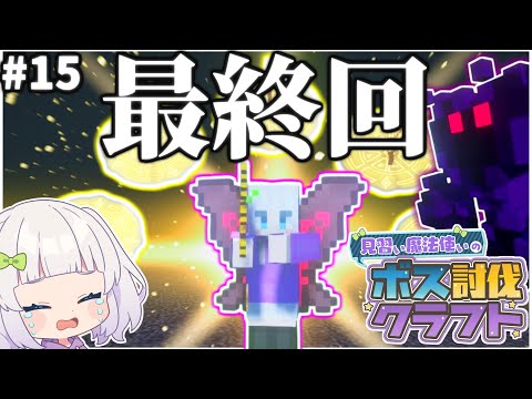 【マイクラ】見習い魔法使いのボス討伐クエスト#15 【ゆっくり実況】