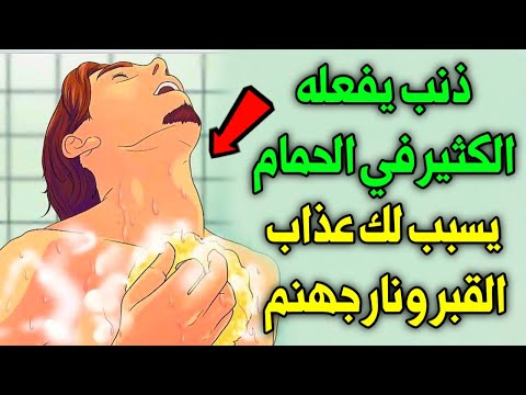 ذنب اذا فعلته فى الحمام يتوعدك الله بعذاب القبر ونار جهنم ؟احذر ان تفعله وانت لا تدرى - اسئله دينيه