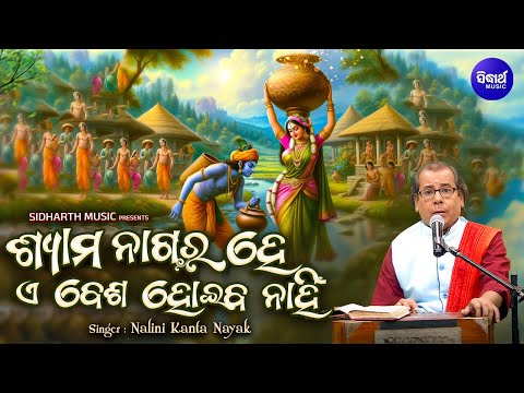 Shyama Nagara Hey E Besha Hoiba Nahin - Traditional Odia Bhajan | Nalini Kanta Nayak | ଶ୍ୟାମ ନାଗର ହେ