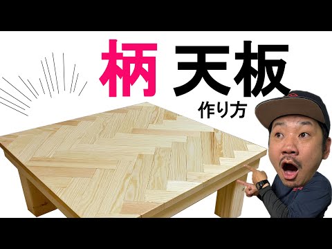 【天板】【テーブル】オリジナル柄てんばんの作り方！柄で大きなダイニングテーブルやキッチンカウンターなどにも！