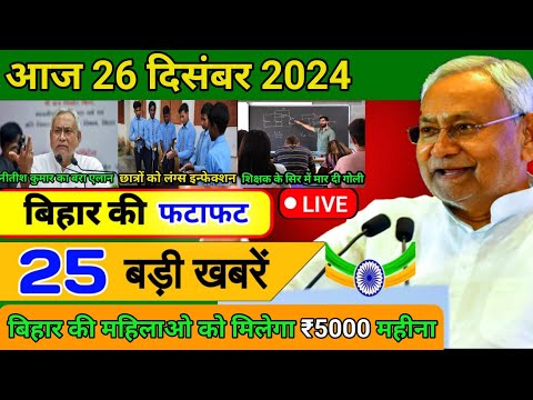 आज 25 दिसंबर 2024 बिहार की ताजा खबर | Today Bihar News | Bihar Breaking News | Today Breaking News