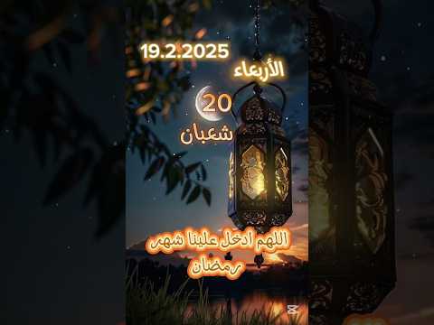 اللهم بارك لنا في شعبان #اللهم_بلغنا_رمضان