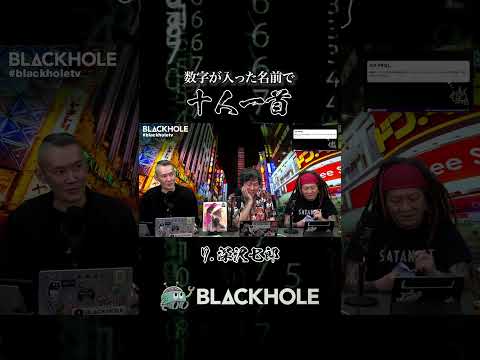 【BLACKHOLEよもやま話】てらさわホークの「人の名前で十人一首」 #shorts #blackholetv #映画