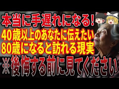 【手遅れになる前に】80歳になると訪れる現実と60歳からの生き方について後悔する前に必ず見てください。【ゆっくり解説】