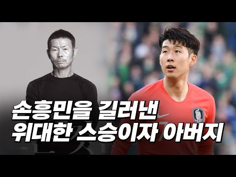 월클 손흥민父 손웅정의 자식농사 비결