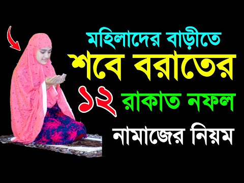 মহিলাদের শবে বরাতের নামাজ পড়ার নিয়ম শবেবরাতের নামাজশিখুন  Mohilader Sobe borater namajer sohoj niom