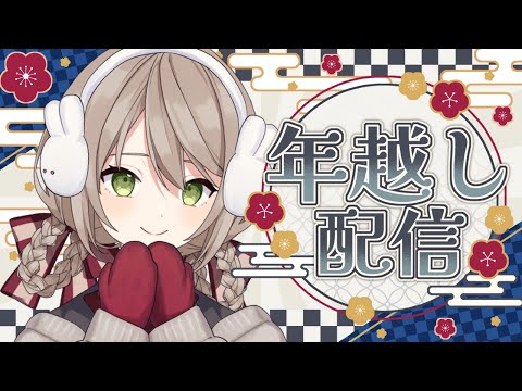 【#雑談】2024年もいっぱいありがとう！一緒に新年をお祝いしたい！【ミリ･ミラー/#Vtuber】