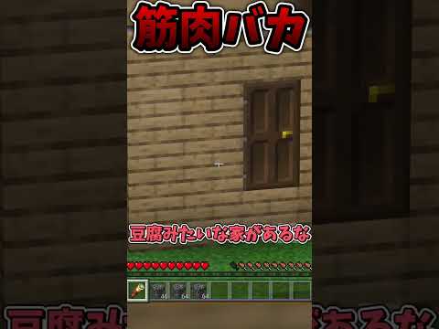 【マイクラ】家を建てる時の違い【ゆっくり実況】#Shorts