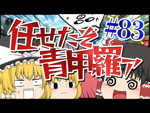 【ゆっくり実況】ゆっくり達のマリオカート8DX part83