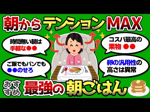 【2ch 有益スレ】起きるのが楽しみになる最強の朝ごはん教えろww 朝からテンションMAXｗｗ