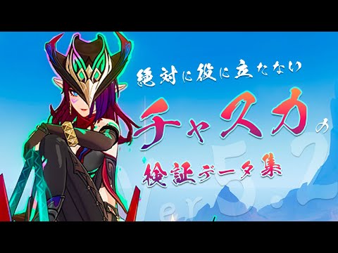 【原神】絶対に役に立たない『チャスカのあんなトコロやこんなトコロ』検証集