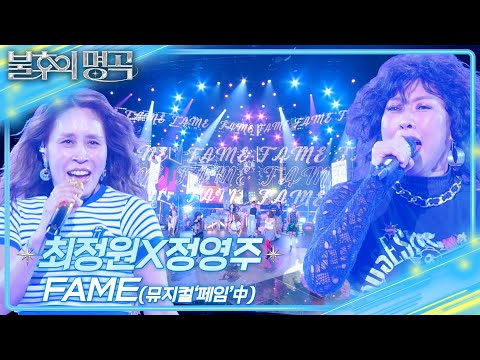 최정원X정영주 - Fame [불후의 명곡2 전설을 노래하다/Immortal Songs 2] | KBS 250308 방송