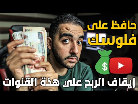 وداعًا للأرباح ❗ إيقاف الربح علي هذة القنوات❗ 5 أسباب لازم تتجنبها حالًا❗ محتوى آمن = أرباح مستمرة