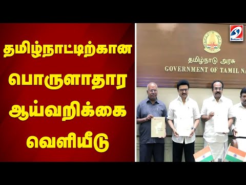 தமிழ்நாட்டிற்கான பொருளாதார ஆய்வறிக்கை வெளியீடு