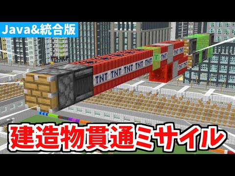 【マインクラフト】内側から破壊！建造物貫通ミサイルの作り方【統合版】