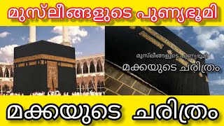 History of Makha/മക്ക കഅബ ചരിത്രം | History of mecca kaaba explained in malayalam/by Ashikmayan