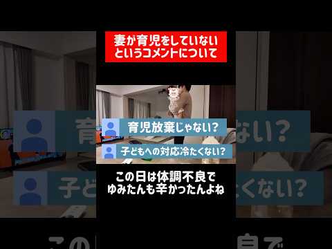 「妻が育児をしていないという」コメントについて