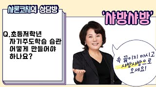 초등저학년 자기주도학습 습관 어떻게 만들어야 하나요? #샤방샤방