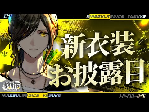 【新衣装お披露目初配信】どうやら歌えば新衣装がみれるらしい・・・？ 【いれいす / 悠佑】