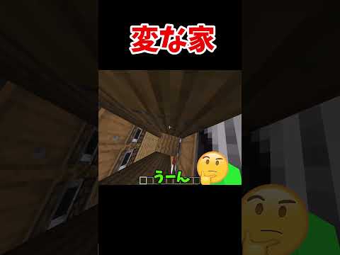 【マイクラ統合版】変な家part1 #変な家 #マイクラ