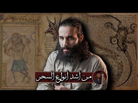 نوع السحر اللي انسحر فيه رسول الله | *تقابل ابو سفيان بهرقل* | أنس آكشن